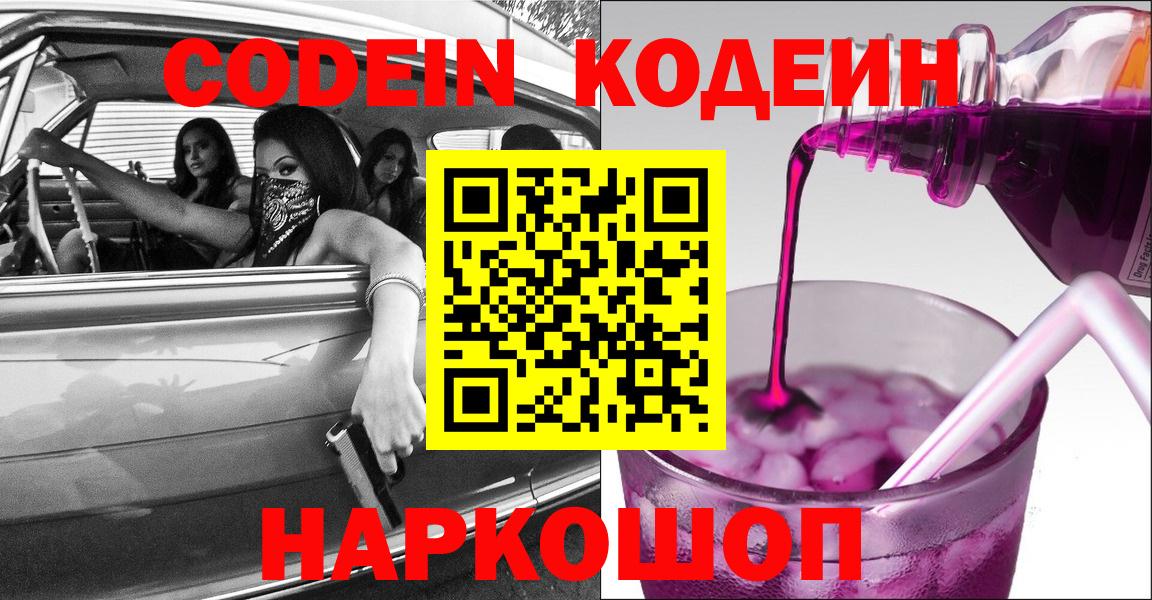 Codein Purple Drank  Вход с VPN  магазин    Минусинск 